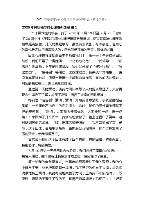 2023年高校辅导员心理培训课程心得体会（精选3篇）