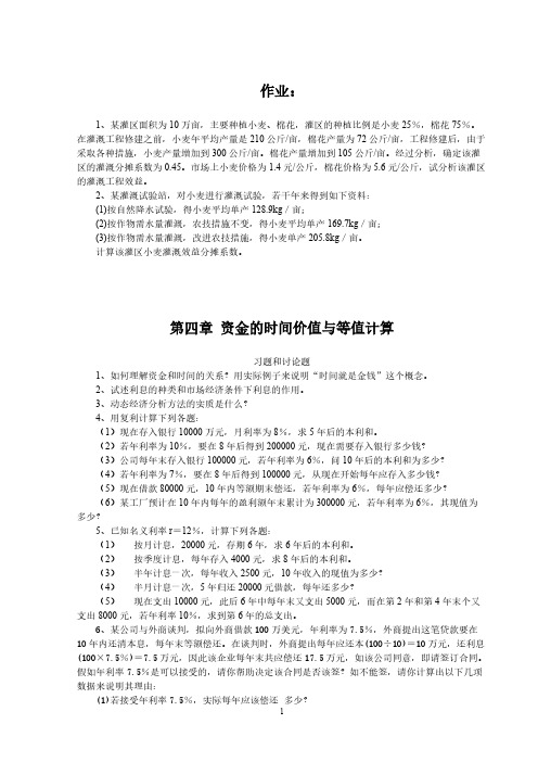 【免费下载】工程经济学作业