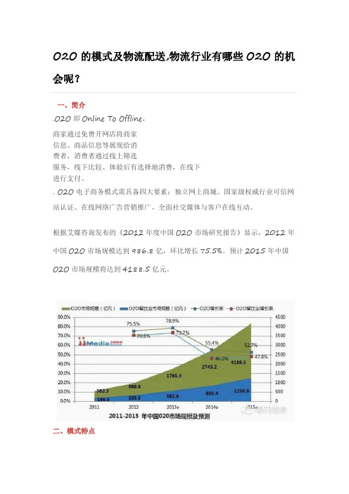 O2O的模式及物流配送,物流行业有哪些O2O的机会呢？