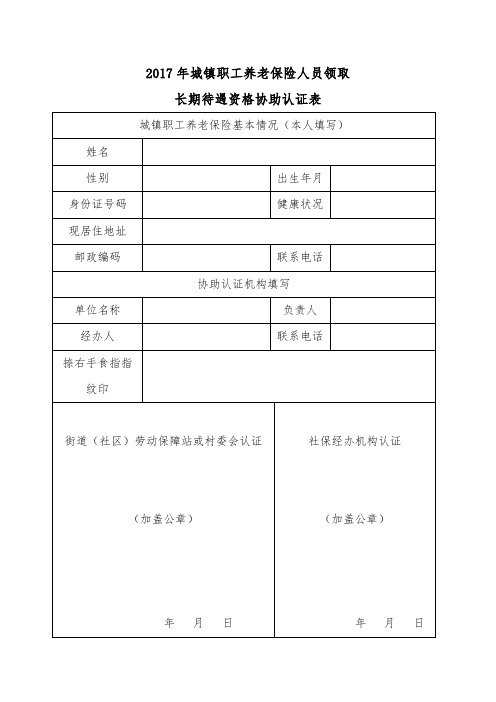 2017年养老金资格认证表