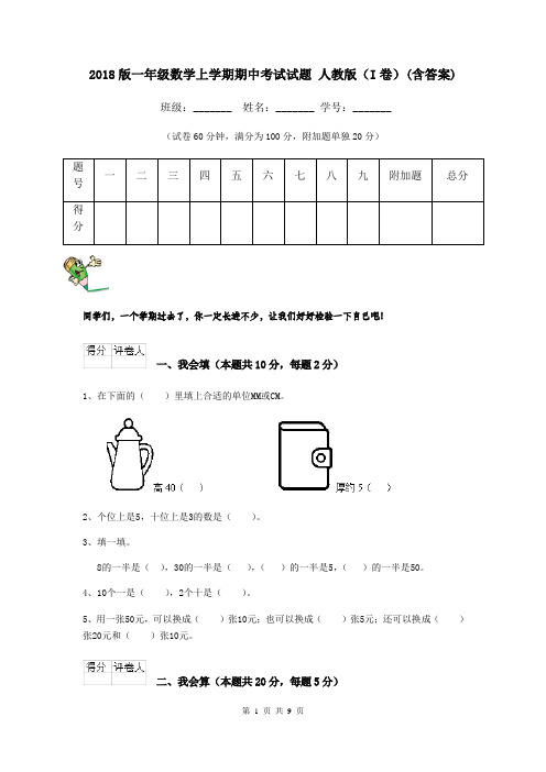 2018版一年级数学上学期期中考试试题 人教版(I卷)(含答案)