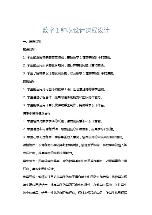 数字1钟表设计课程设计