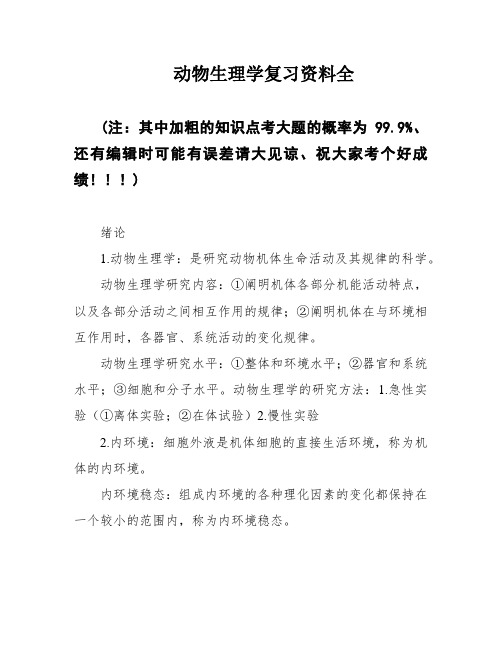 动物生理学复习资料全