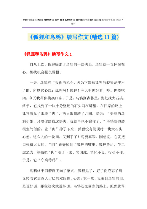 《狐狸和乌鸦》续写作文(精选11篇)