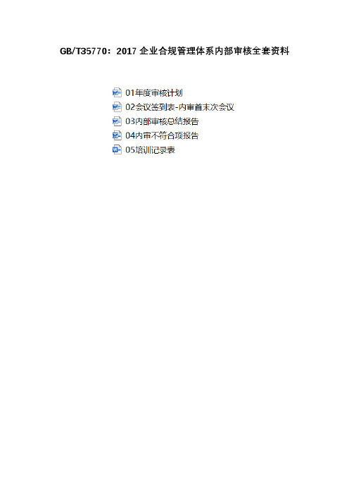 T35770：2017企业合规管理体系内部审核全套资料