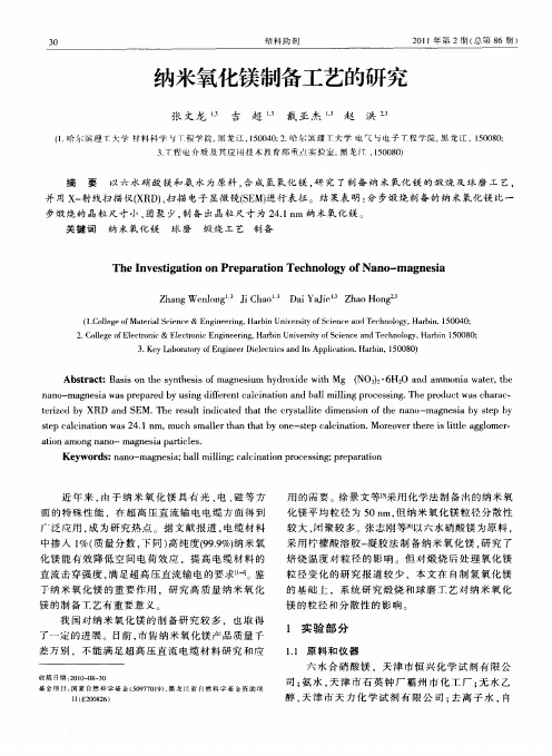 纳米氧化镁制备工艺的研究