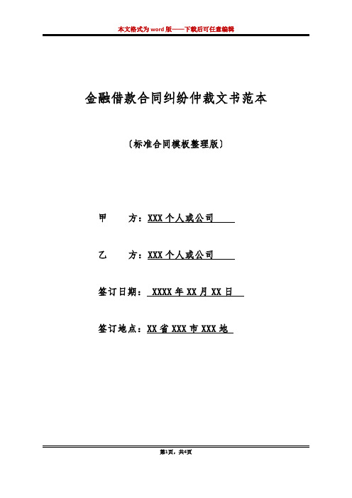 金融借款合同纠纷仲裁文书范本(标准版)