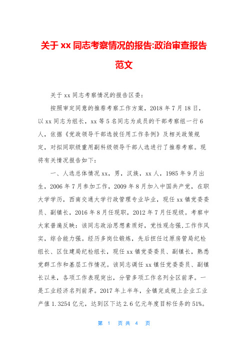 关于xx同志考察情况的报告-政治审查报告范文