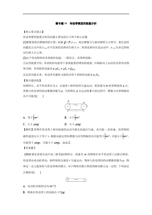 高中物理专题复习---传送带模型的能量分析