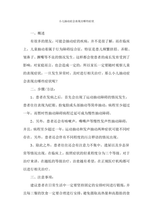 小儿抽动症会表现出哪些症状