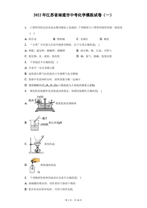 2022年江苏省南通市中考化学模拟试卷(一)(附答案详解)