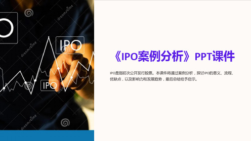 《IPO案例分析》课件