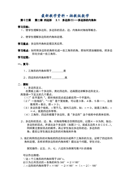 最新(湘教版)数学八年级下册第2章《四边形》全章导学案