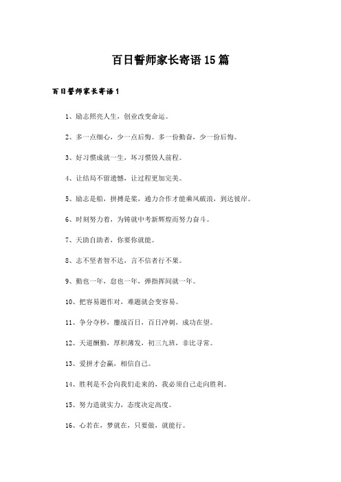 百日誓师家长寄语15篇