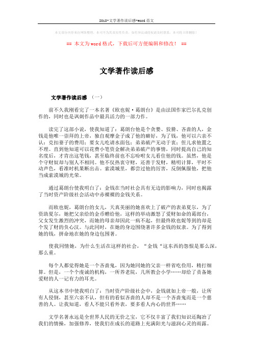 2018-文学著作读后感-word范文 (3页)