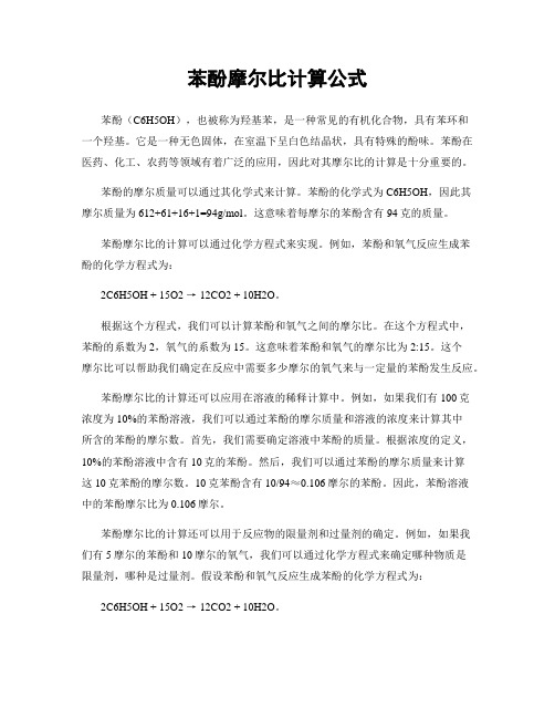 苯酚摩尔比计算公式