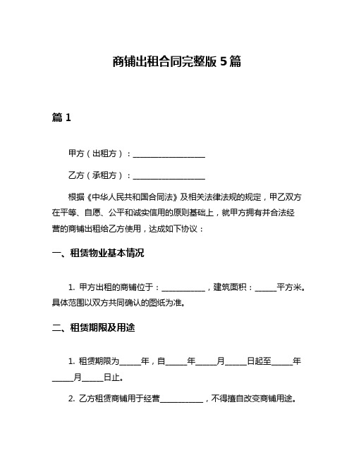 商铺出租合同完整版5篇