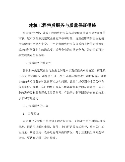 建筑工程售后服务与质量保证措施