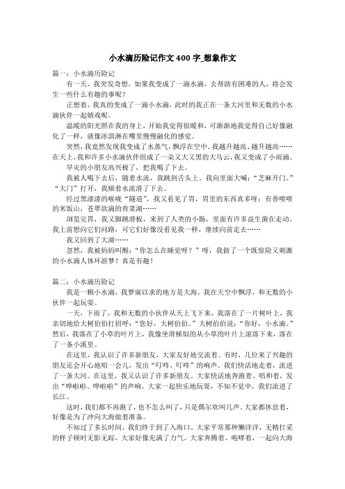 小水滴历险记作文400字_想象作文