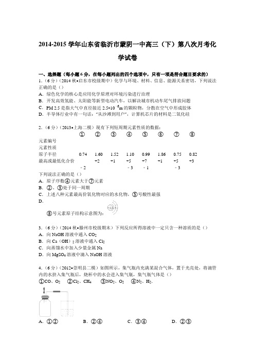 山东省临沂市蒙阴一中2015届高三下学期第八次月考化学试卷(Word版含解析)