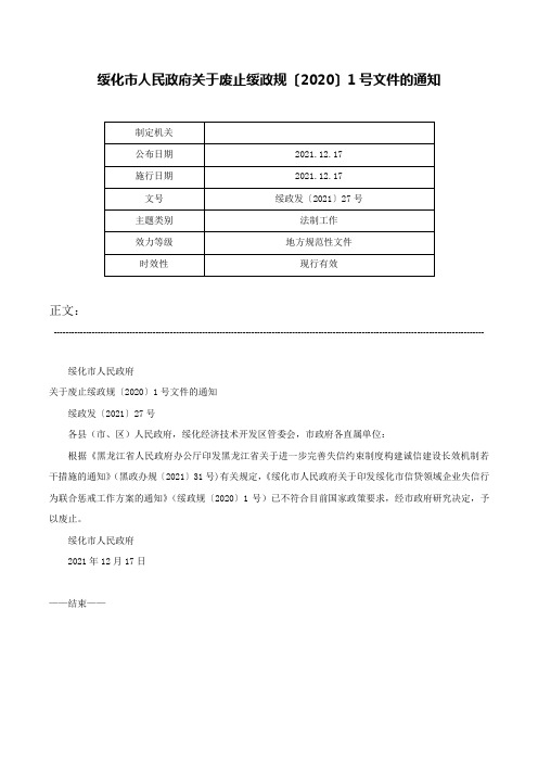 绥化市人民政府关于废止绥政规〔2020〕1号文件的通知-绥政发〔2021〕27号