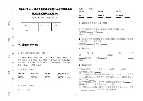 【部编三】2019最新人教部编新教材三年级下学期小学语文期末真题模拟试卷BV2