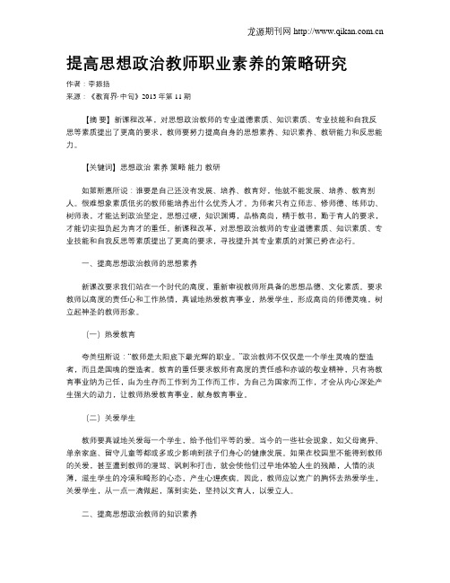 提高思想政治教师职业素养的策略研究