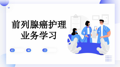 前列腺癌护理业务学习