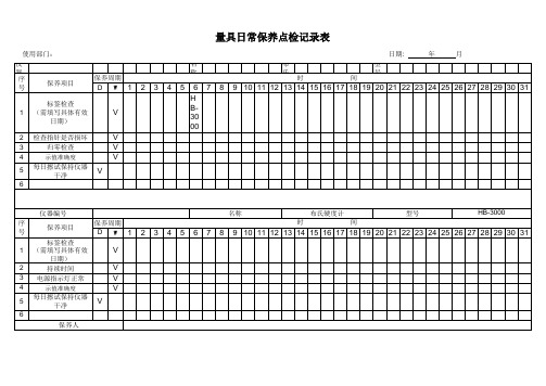 布氏硬度计日常保养点检记录表