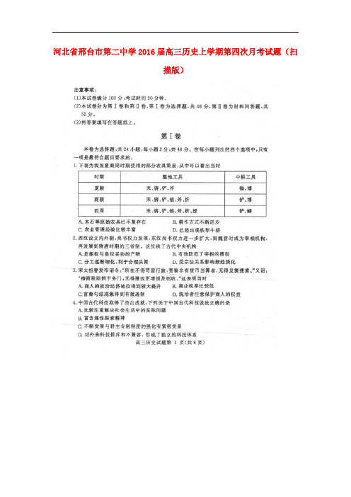 河北省邢台市第二中学高三历史上学期第四次月考试题(