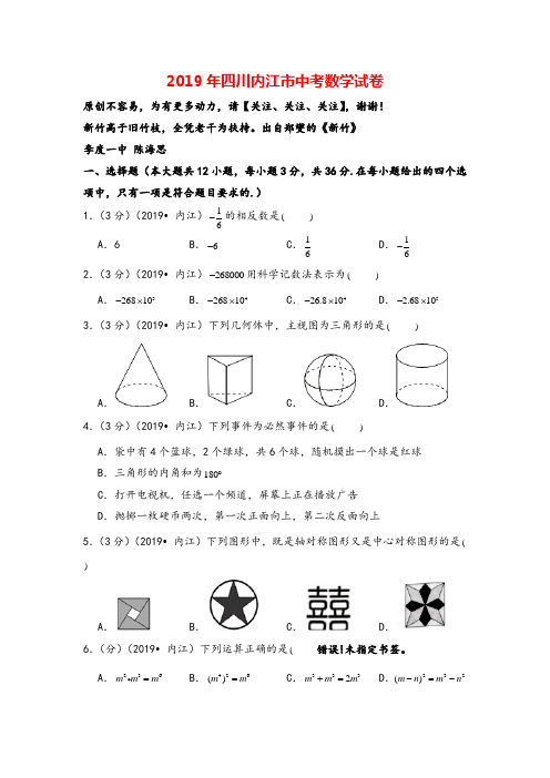 2019年四川内江市中考数学试卷