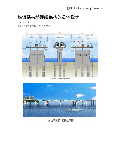 浅谈某拱形连续梁桥的总体设计