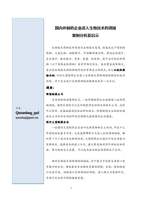 国内外制药企业进入生物技术药领域案例分析及启示