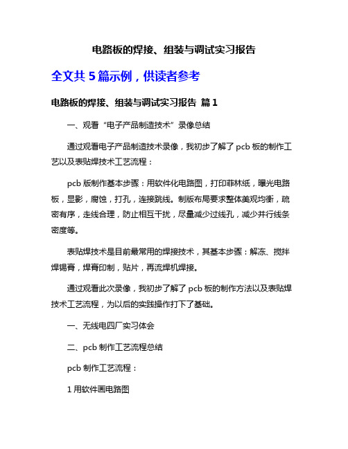 电路板的焊接、组装与调试实习报告