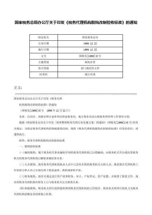 国家税务总局办公厅关于印发《税务代理机构脱钩改制验收标准》的通知-国税发[1999]48号