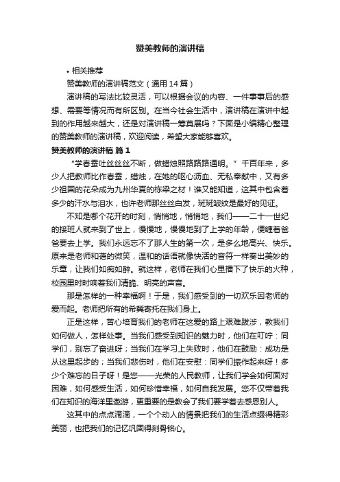 赞美教师的演讲稿