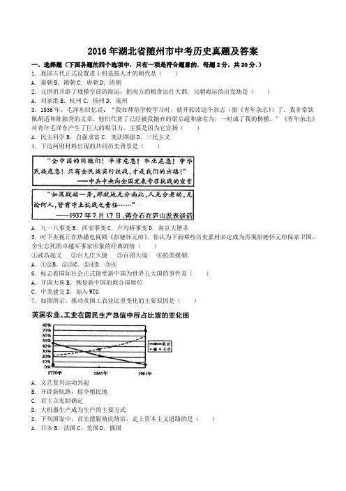 2016年湖北省随州市中考历史真题及答案