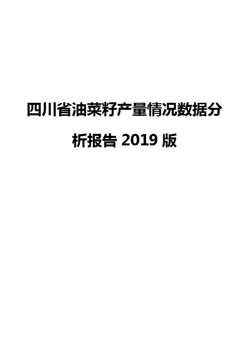 四川省油菜籽产量情况数据分析报告2019版