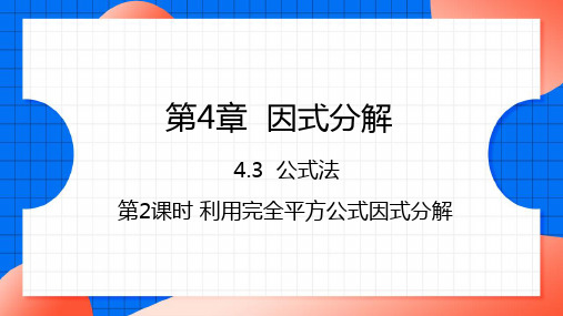 4.利用完全平方公式分解因式课件