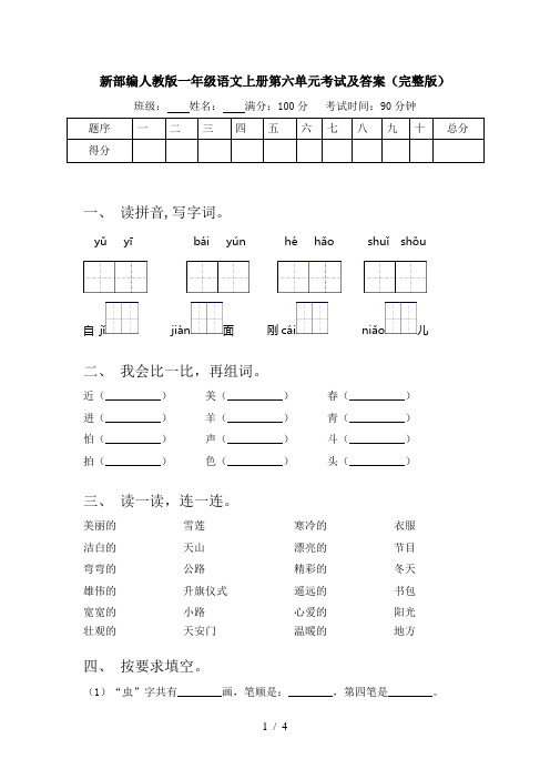 新部编人教版一年级语文上册第六单元考试及答案(完整版)