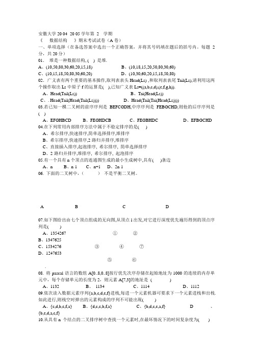 安徽大学数据结构期末考试题 (2)