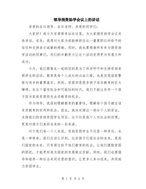 领导捐资助学会议上的讲话