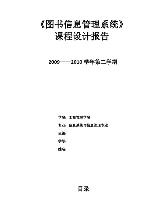 图书信息管理系统课程设计报告——好的