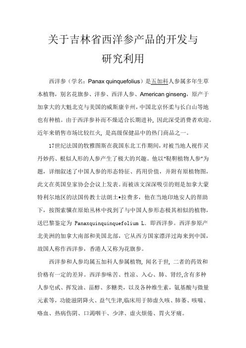 关于吉林省西洋参产品的开发与研究利用