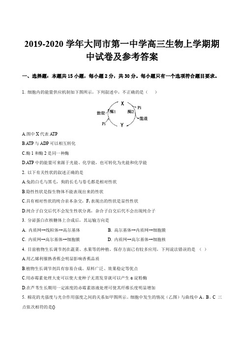 2019-2020学年大同市第一中学高三生物上学期期中试卷及参考答案