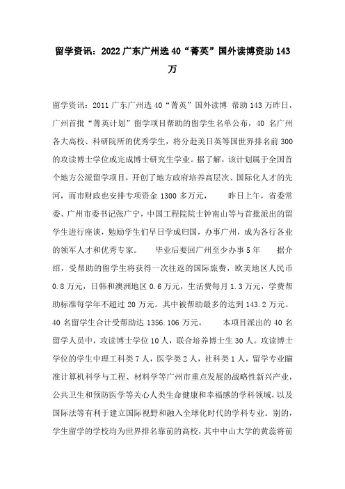 留学资讯:2022广东广州选40“菁英”国外读博资助143万