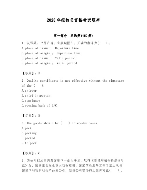 2023年报检员资格考试题库(满分必刷)