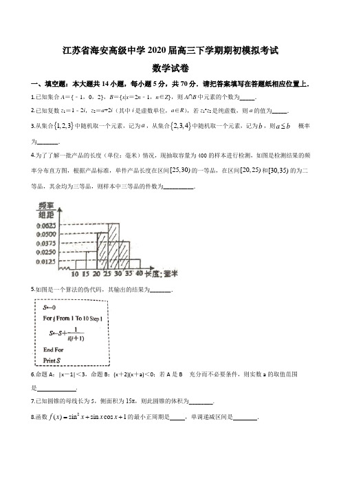 2020届江苏省南通市海安高级中学高三下学期期初模拟考试数学试题含答案