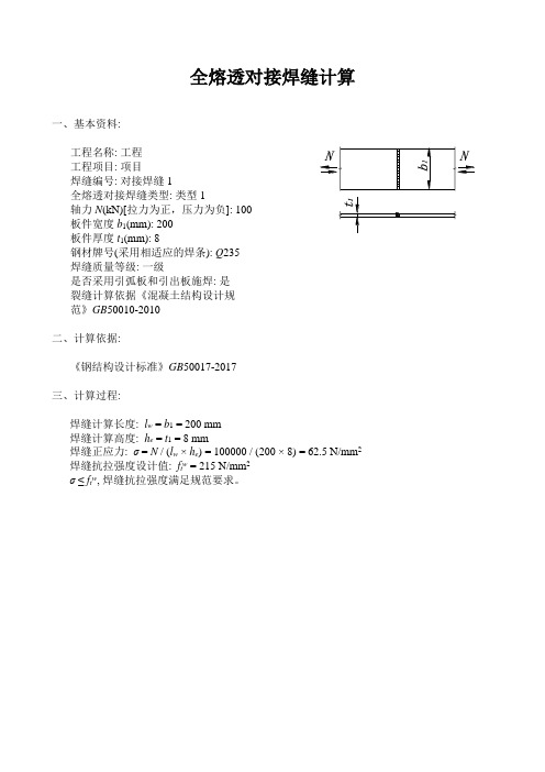 全熔透对接焊缝计算