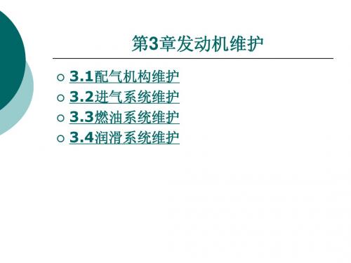 第3章 汽车维护